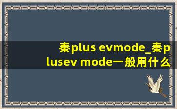 秦plus evmode_秦plusev mode一般用什么模式